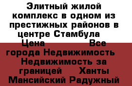 Элитный жилой комплекс в одном из престижных районов в центре Стамбула. › Цена ­ 265 000 - Все города Недвижимость » Недвижимость за границей   . Ханты-Мансийский,Радужный г.